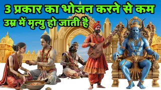 यमराज जी ने बताया - 3 प्रकार का भोजन करने से कम उम्र में मृत्यु हो जाती है ? Jai shree Krishna