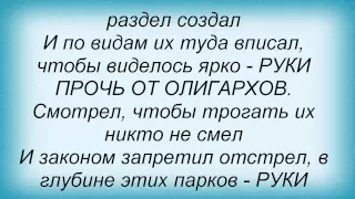 Слова песни Отпетые Мошенники - Руки прочь от олигархов