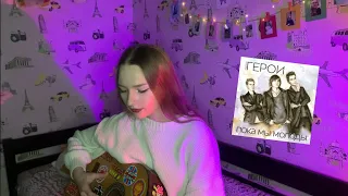 Герои - Пока мы молоды | А жизнь не кончится завтра… (cover by ersssdi)