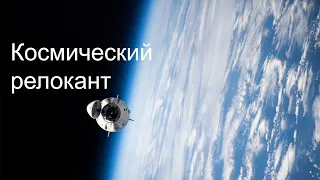 Перестыковка космического корабля Crew Dragon в прямом эфире