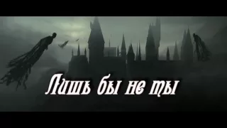 Лишь бы не ты