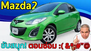 รีวิว รถมือสอง Mazda 2 ตัวท้อปในกลุ่ม B Segment ดีทุกอย่าง ยกเว้นตอนซ่อม T_T