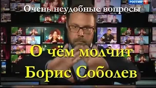 Идущие к Чёрту НЕУДОБНЫЕ вопросы Борису Соболеву.