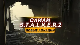 СЛИЛИ S.T.A.L.K.E.R. 2 ! НОВЫЕ ЛОКАЦИИ ● СМОТРИМ СЛИТЫЕ ДОКУМЕНТЫ | СТАЛКЕР 2 СЛИВ