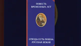 Повесть временных лет. Часть 21. ( Откуда есть пошла русская земля ).