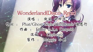 Wonderland(Disco Rmx) - 卫兰+廿四味【备有伴奏】