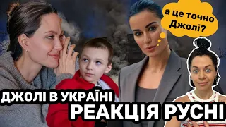 рОСІЯНИ ОБУРИЛИСЯ 😳 ВІЗИТУ АНДЖЕЛІНИ ДЖОЛІ В УКРАЇНУ🇺🇦 детектор дурні / КАНДЕЛАКІ нудить🤦🏻‍♀️