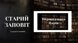 Перша книга Царів | Старий Заповіт | Біблія