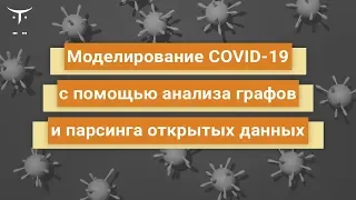 Моделирование COVID-19 с помощью анализа графов и парсинга открытых данных // Бесплатный урок OTUS