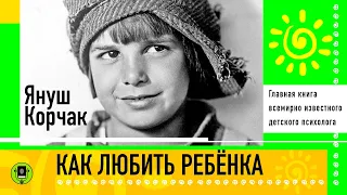 Я. КОРЧАК «КАК ЛЮБИТЬ РЕБЕНКА». Аудиокнига