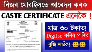 How to Apply Caste Certificate Online | Caste certficate | Get caste certificate online in Assam2023