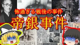 【帝銀事件】戦後間もない日本で起こった怖過ぎる事件【ゆっくり解説】