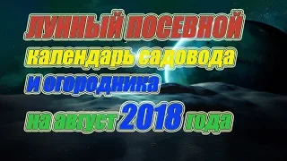 Лунный посевной календарь садовода и огородника на август 2018 года