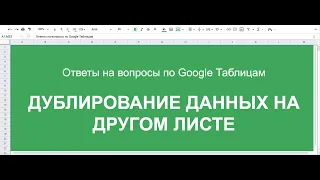 Дублирование данных в гугл таблицах.  Помощь по Google таблицам