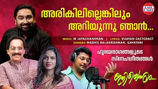 അരികിലില്ലെങ്കിലും അറിയുന്നു ഞാന്‍ | Romantic Song |  East Coast Vijayan | M Jayachandran