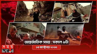 আন্তর্জাতিক সময় | সকাল ৯টা | ১৪ অক্টোবর ২০২৩  | Somoy TV International Bulletin 9am | Somoy TV