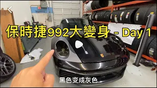 貼膜系列 - Porsche 992 - Day 1