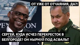 Сергей а куда пропал перекресток в Белгороде? ОН ОТРИЦАТЕЛЬНО НЫРНУЛ ПОД АСФАЛЬТ