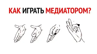 Как играть медиатором на гитаре? Как держать медиатор?