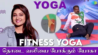 தொடை வலியை போக்கும் யோகா | EP 45 | Dr. Ramachandran | Yoga | Saregama TV Shows Tamil
