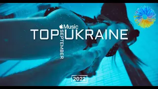 УКРАЇНСЬКА МУЗИКА ⚡ ВЕРЕСЕНЬ 2022 🎯 APPLE MUSIC TOP 30 💥