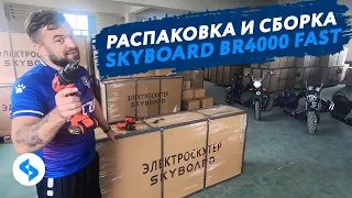 Как собрать электроскутер CITYCOCO 4000w SKYBOARD BR4000 FAST Видео инструкция сборка ситикоко 4000w