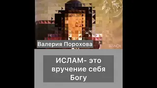 Ислам, это вручение себя Богу