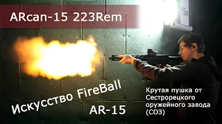 AR-15 СОЗ ARcan-15 223Rem Сестрорецкий оружейный завод.