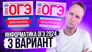 Разбор варианта 3 ОГЭ по информатике 2024 Крылов. Артем Пальчиков. Онлайн школа EXAMhack