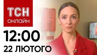 Новини ТСН онлайн: 12:00 22 лютого. Приліт по полігонам ворога, ситуація на кордоні і новина з F-16