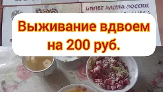 Выживание на 200 рублей в день вдвоем