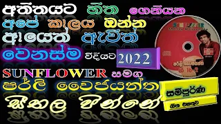 best of shirley waijayantha songs / best sinhala songscollection nonstop collection / ෂර්ලි වෛජයන්ත