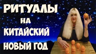 РИТУАЛЫ НА КИТАЙСКИЙ НОВЫЙ ГОД // На деньги, на исполнение желаний