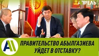 Когда правительство Абылгазиева уйдет в отставку? Мнение Мадумарова  06.02.2019  Апрель ТВ