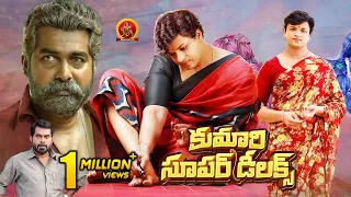 Kumari Super Deluxe Telugu Full Movie | Jayasurya | Suraj Venjaramood | Jewel Mary