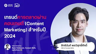 เทรนด์ Content Marketing ปี 2024 | Shifu Talk