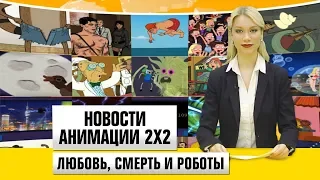 Новости анимации [Любовь, Смерть и Роботы]