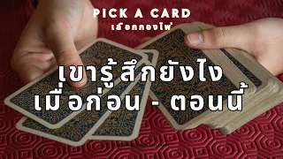 Pick a card ❤️ความรู้สึกที่เขามีต่อคุณ เมื่อก่อน - ตอนนี้ (Timeless) #เลือกกองไพ่