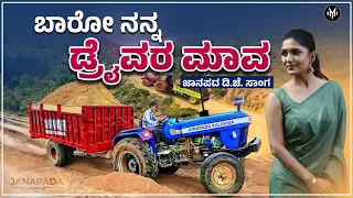 Baaro Nanna Driver Mava | ಬಾರೋ ನನ್ನ ಡ್ರೈವರ ಮಾವ | Dj Janapada Song