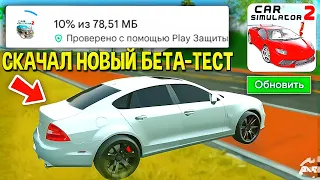 😱ЧТО НОВОГО В БЕТА ТЕСТЕ 7 МАЯ СИМУЛЯТОР АВТОМОБИЛЯ 2?