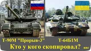 Т-64Б1М и Т-90М (Т-90МС). В России копируют украинские танки? (Часть 6). Оружие и военная техника