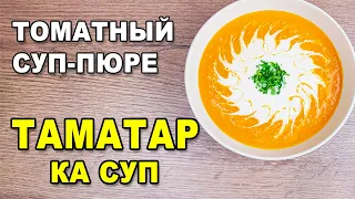 Таматар ка суп – индийский томатный суп-пюре. Рецепт по Аюрведе