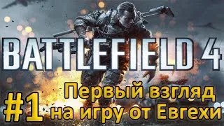 BattleField 4 #1 - Первый взгляд на игру от Евгехи