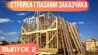 Стройка глазами заказчика. Как Мечтаево строит дом для семьи Валеевых. Выпуск 2