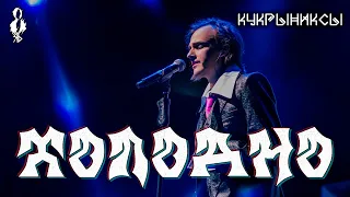 Ярослав Баярунас - Холодно (cover «Кукрыниксы»)