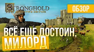 ИГРА ДЕТСТВА! Обзор Stronghold: Definitive Edition