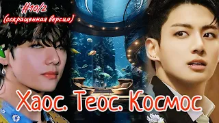 ХАОС. ТЕОС. КОСМОС |  10/2 часть  | Amira 19 |  Озвучка фанфика | #бтсозвучка  #вигуки #фанфик