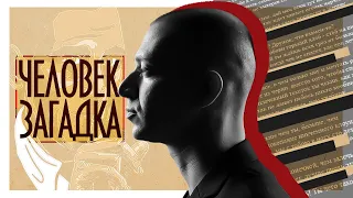 OXXXYMIRON - Человек Загадка || Оксимирон/Сэлинджер