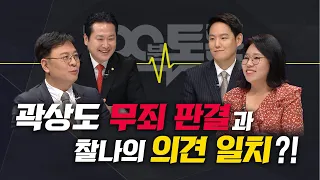 [100분토론] 곽상도 무죄 판결과 찰나의 의견 일치?!