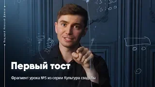 Первый тост на свадьбе | Культура свадьбы | Ведущий Алексей Дюжев